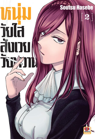 หนุ่มวัยใสสังเวยวัยหวาน เล่ม 2