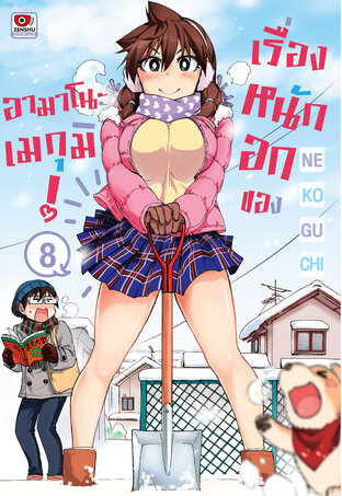 เรื่องหนักอกของอามาโนะ เมกุมิ! เล่ม 8