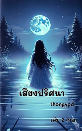 เสียงปริศนา เล่ม 2 (จบ)