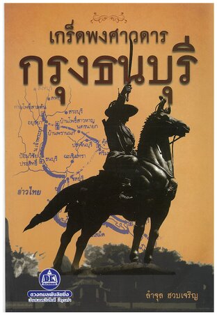 เกร็ดพงศาวดารกรุงธนบุรี