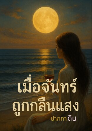 เมื่อจัทร์ถูกกลืนแสง
