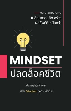 MINDSET ปลดล็อกชีวิต: เปลี่ยนความคิด สร้างผลลัพธ์ที่เหนือกว่า