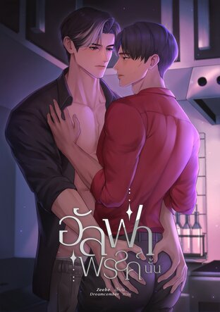 อัลฟ่าพรรค์นั้น