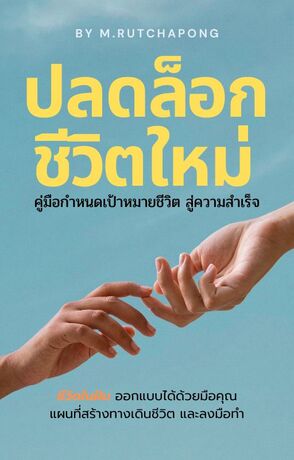 ปลดล็อกชีวิตใหม่: คู่มือกำหนดเป้าหมายชีวิต สู่ความสำเร็จ