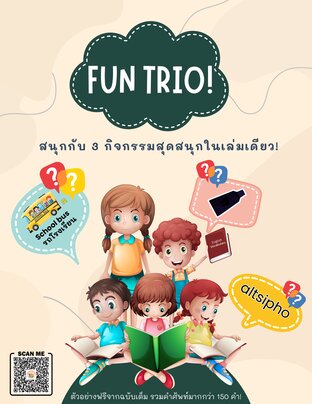 Fun Trio! สนุกครบ 3 แบบในเล่มเดียว