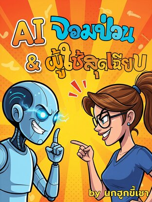 AI จอมป่วน & ผู้ใช้สุดเฉียบ