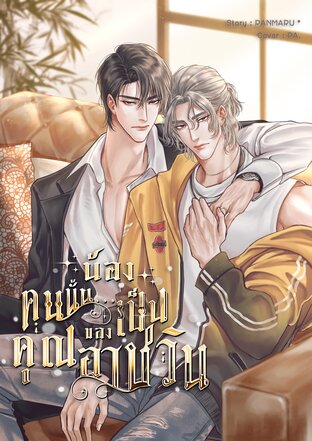น้องคนนั้น...เป็นของคุณอาชวิน