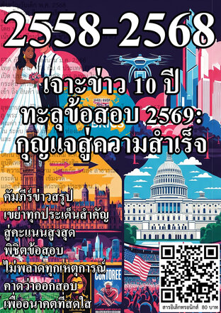 เจาะข่าว 10 ปี ทะลุข้อสอบ 2569