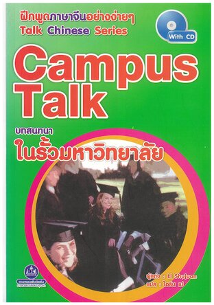 Campus Talk บทสนทนาในรั้วมหาวิทยาลัย