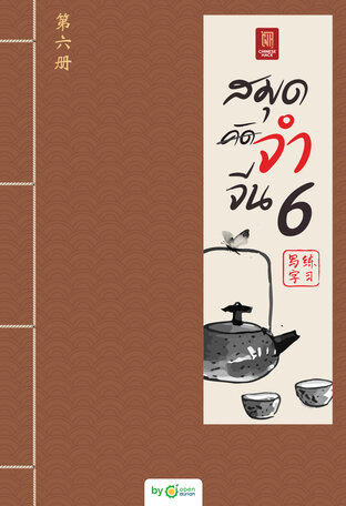 สมุดจำจีน เล่ม6