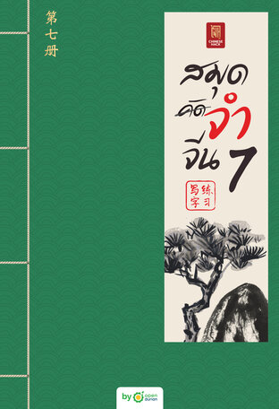 สมุดจำจีน เล่ม7