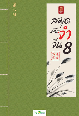 สมุดจำจีน เล่ม8