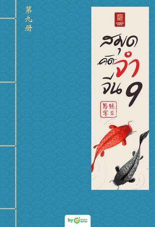 สมุดจำจีน เล่ม9