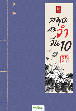 สมุดจำจีน เล่ม10