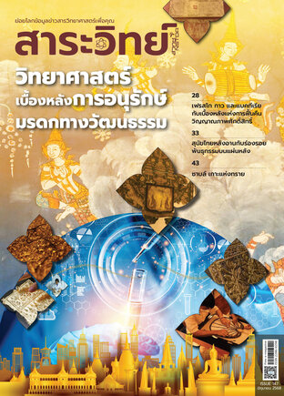 สาระวิทย์ ฉบับที่ 147