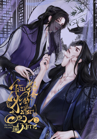 สลับชะตามาเป็นชายาอ๋องพิการ เล่ม 2