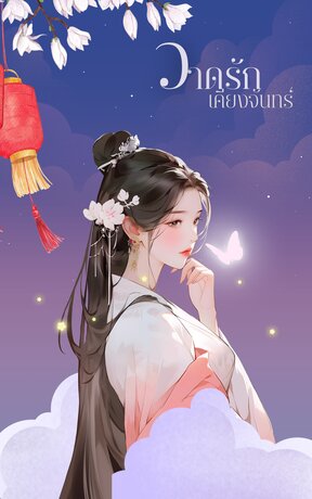 วาดรักเคียงจันทร์