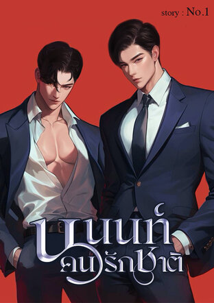 นนนท์คนรักชาติ