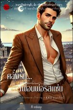 คลั่งรัก: เพื่อนพ่อรสแซ่บ
