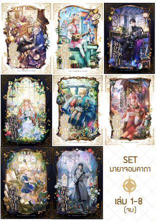 SET มายาจอมคาถา เล่ม 1-8 (จบ)