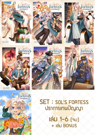 SET Sol's Fortress ปราการเทพปัญญา (1-7 และ เล่ม Bonus)