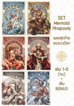 SET Mermaid Rhapsody เพลงสุดท้ายของนางเงือก เล่ม 1-5 (จบ) + เล่ม BONUS