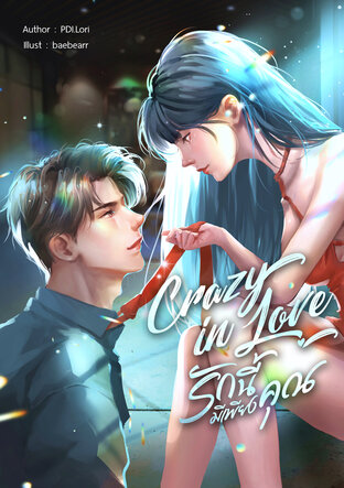 Crazy in love รักนี้มีเพียงคุณ