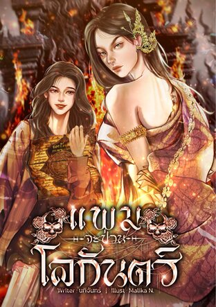 แพมจะป่วนโลกันตร์