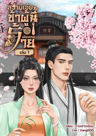 สวามีเอ๋ย ข้าผู้นี้เพียงเคยร้าย(เล่ม 1)