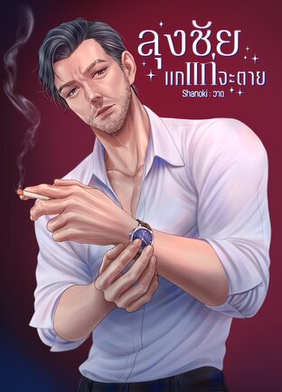 ลุงชัยแกแก่จะตาย