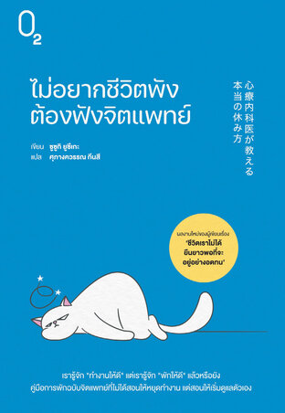 ไม่อยากชีวิตพัง ต้องฟังจิตแพทย์