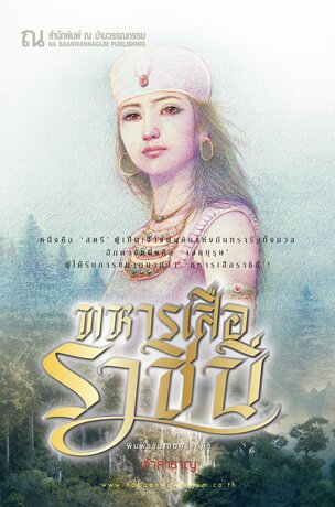 ทหารเสือราชินี