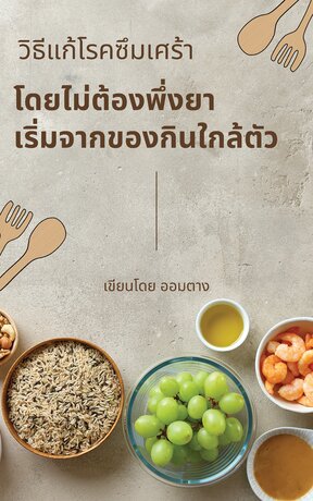 วิธีแก้โรคซึมเศร้า โดยไม่ต้องพึ่งยา: เริ่มจากของกินใกล้ตัว