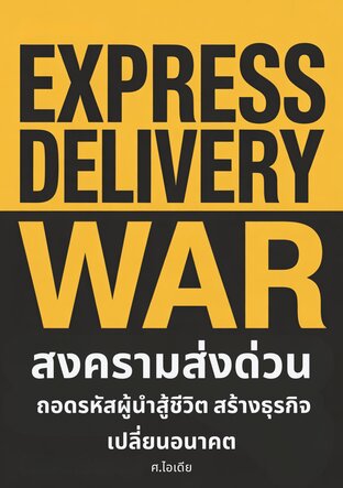 สงครามส่งด่วน: กลยุทธ์ที่เปลี่ยนตลาดพัสดุไทยตลอดกาล