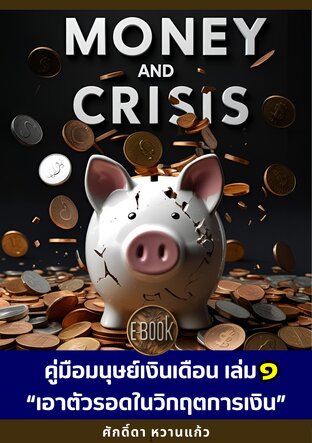 คู่มือมนุษยเงินเดือน เล่ม1 ."เอาตัวรอดในวิกฤตการเงิน"