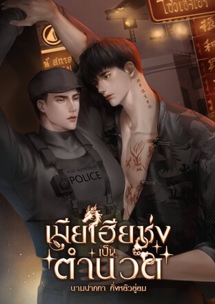 เมียเฮียซ่งเป็นตำนวด