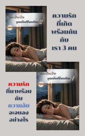 SET ตกเป็นเมียคุณน้าฟรีนเฟรน เล่มเดียวจบ