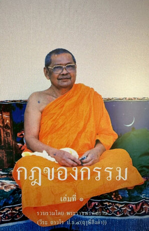 กฎของกรรม เล่ม ๑ โดย หลวงพ่อฤาษีลิงดำ หรือ พระราชพรหมยาน (พระมหาวีระ ถาวโร)