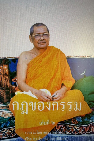กฎของกรรม เล่ม ๒- หลวงพ่อฤาษีลิงดำ หรือ พระราชพรหมยาน (พระมหาวีระ ถาวโร)