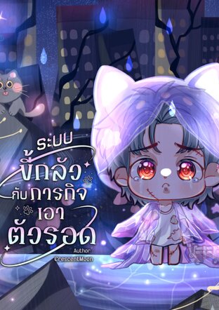 ระบบขี้กลัวกับภารกิจเอาตัวรอด