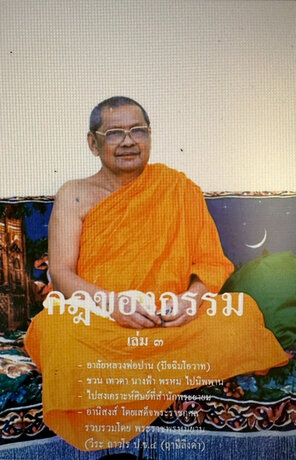 กฎของกรรม เล่ม ๓ - หลวงพ่อฤาษีลิงดำ หรือ พระราชพรหมยาน (พระมหาวีระ ถาวโร)
