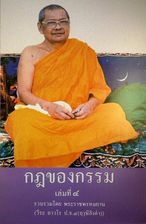 กฎของกรรม เล่ม ๔ - หลวงพ่อฤาษีลิงดำ หรือ พระราชพรหมยาน (พระมหาวีระ ถาวโร)