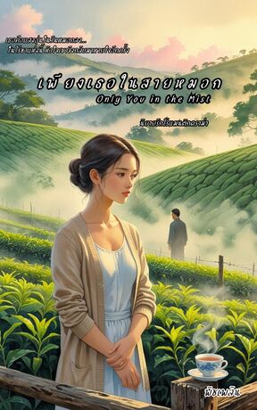 เพียงเธอในสายหมอก