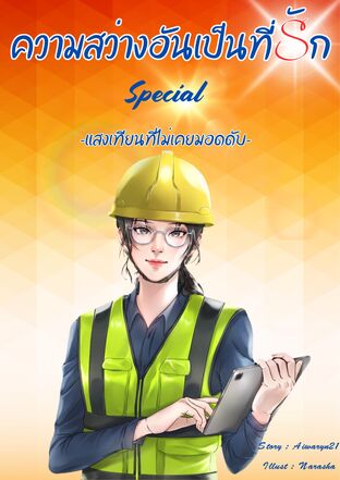 ความสว่างอันเป็นที่รัก Special