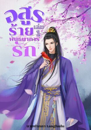อสูรร้ายพันธนาการรัก เล่ม 1