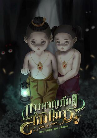 การผจญภัยของสองกุมาร