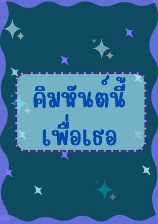 คิมหันต์นี้เพื่อเธอ
