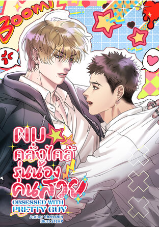 Obsessed with pretty guy ผมคลั่งไคล้รุ่นน้องคนสวย