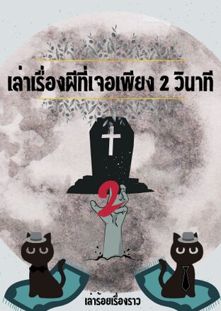 เล่าเรื่องผีที่เจอเพียง 2 วินาที เล่ม 2