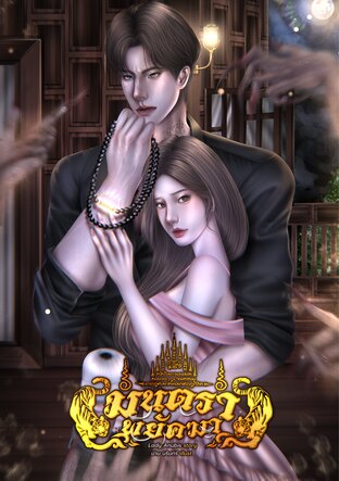 มนตรา พยัคฆา